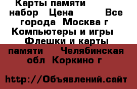 Карты памяти Kingston набор › Цена ­ 150 - Все города, Москва г. Компьютеры и игры » Флешки и карты памяти   . Челябинская обл.,Коркино г.